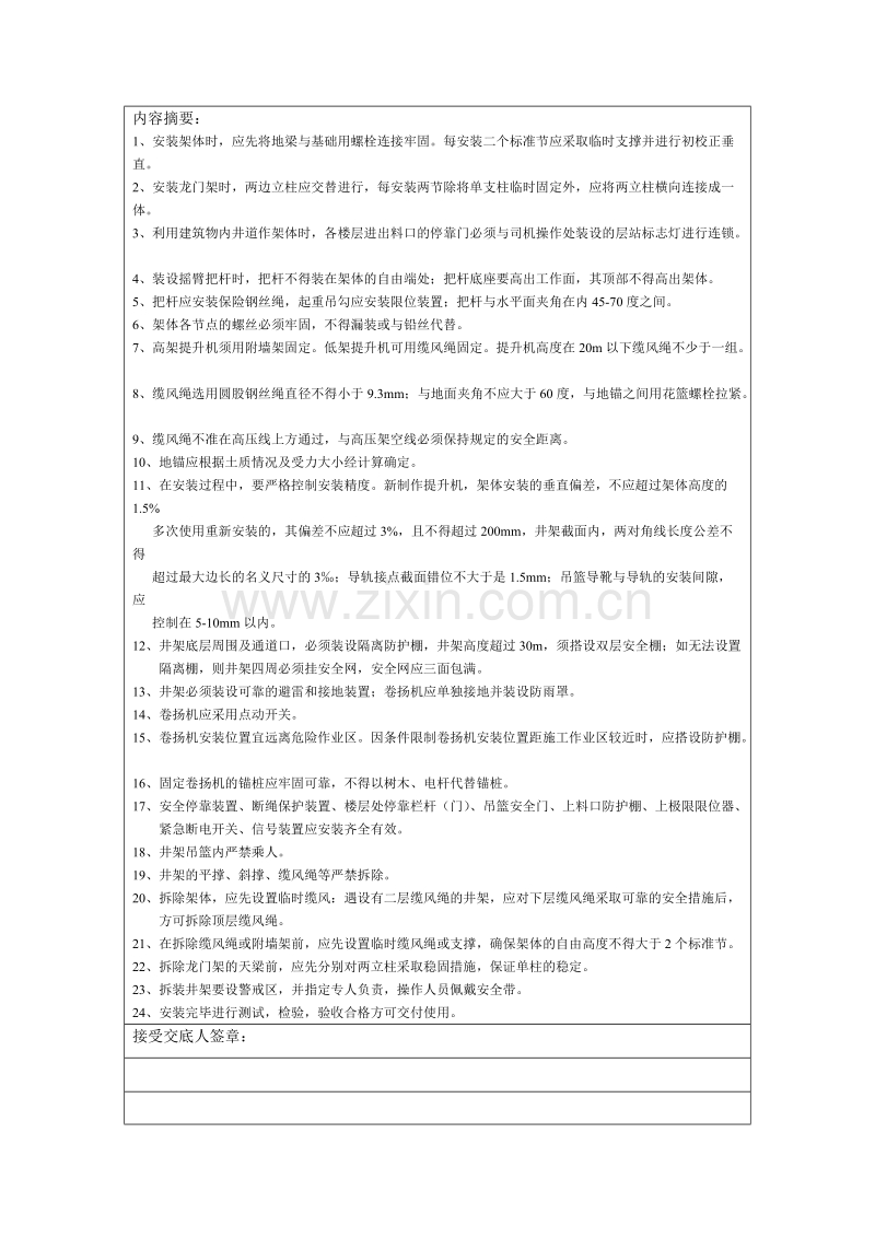 分项工程安全技术交底记录表格填写实例.doc_第2页