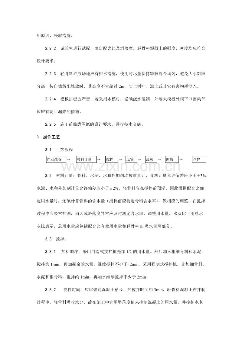 全现浇结构（大模板）轻骨料混凝土施工工艺.doc_第2页