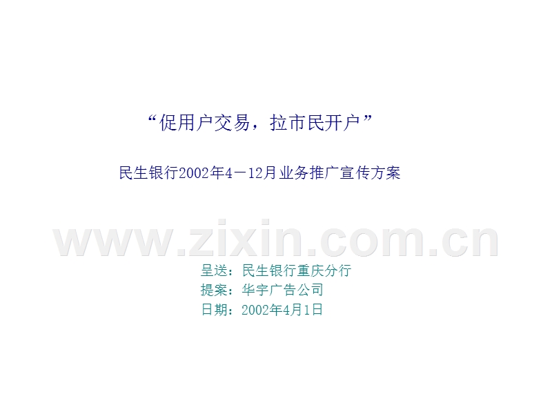 民生银行重庆宣传提案.PPT_第1页