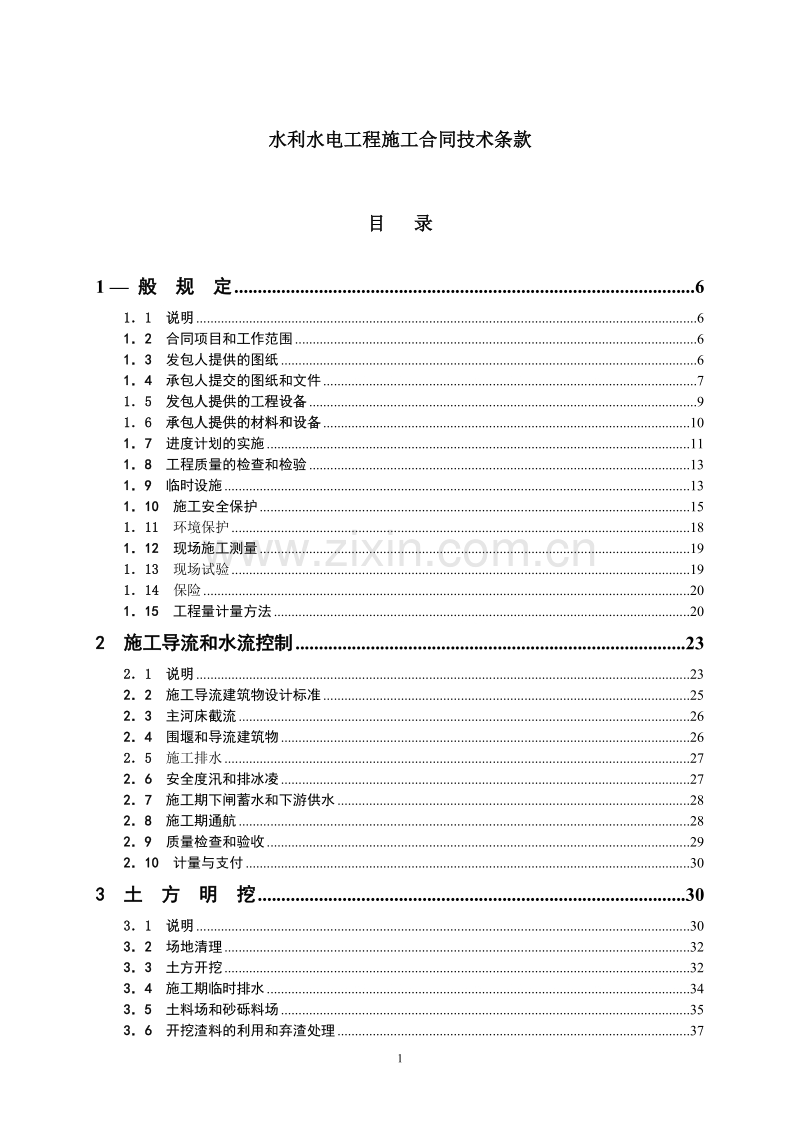 水利水电工程施工合同技术条款.doc_第1页
