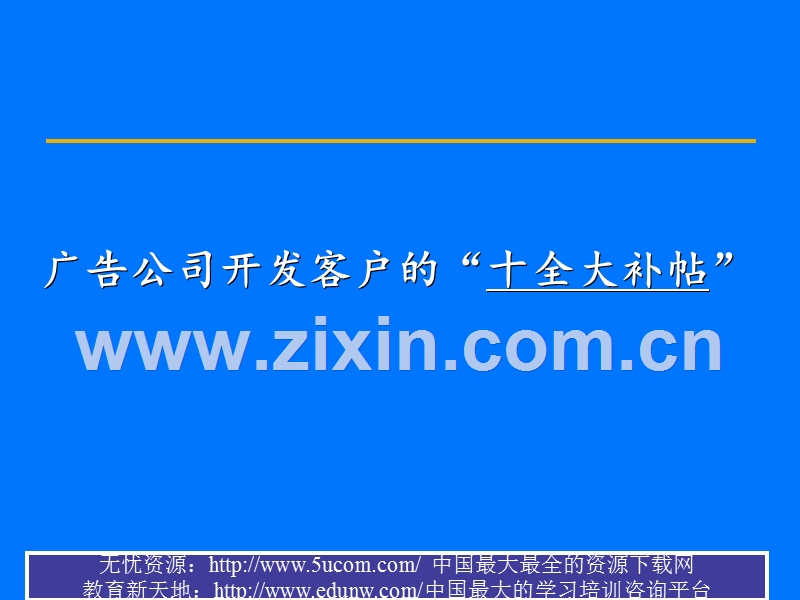 广告公司开发客户的“十全大补帖”.PPT_第1页