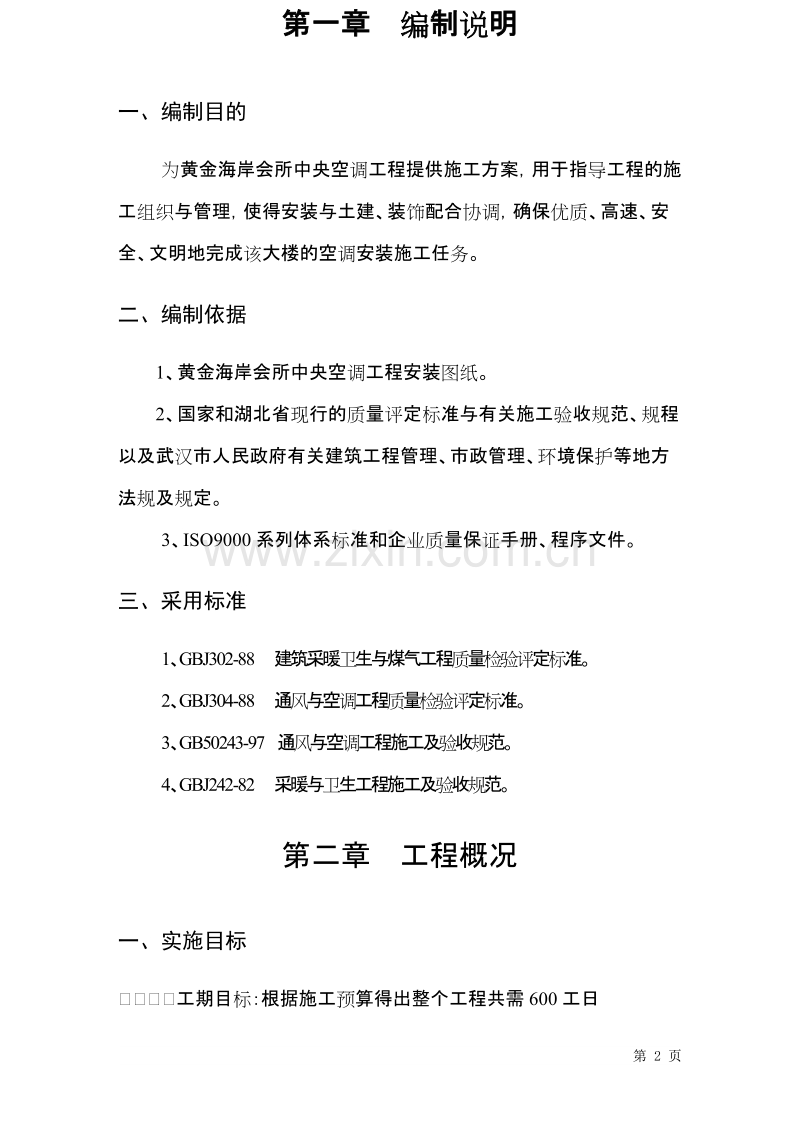 黄金海岸会所中央空调工程施工组织设计.doc_第2页