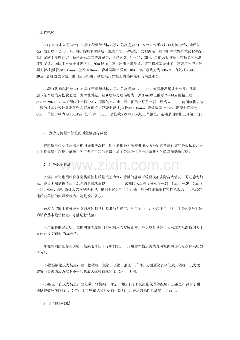 高强预应力混凝土管桩液压法的施工组织设计方案.doc_第1页