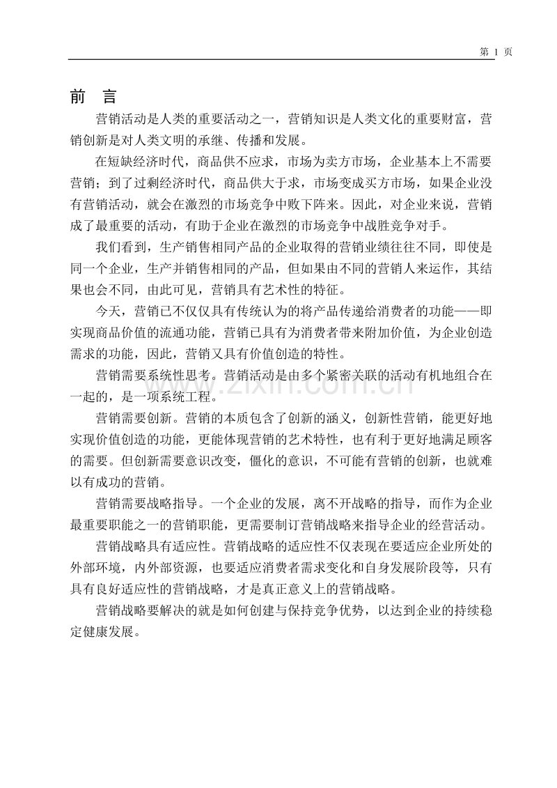 青岛啤酒川渝市场营销战略研究.DOC_第1页