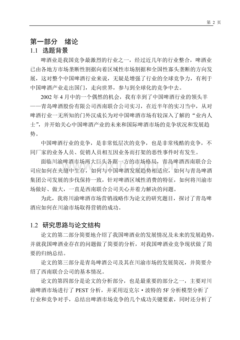 青岛啤酒川渝市场营销战略研究.DOC_第2页