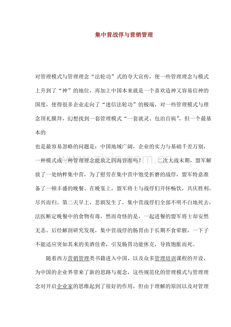集中营战俘与营销管理.DOC_第1页