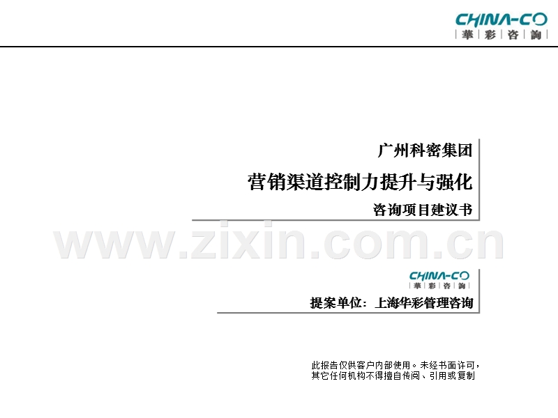 广州科密集团营销渠道控制力提升与强化咨询项目建议书.PPT_第1页