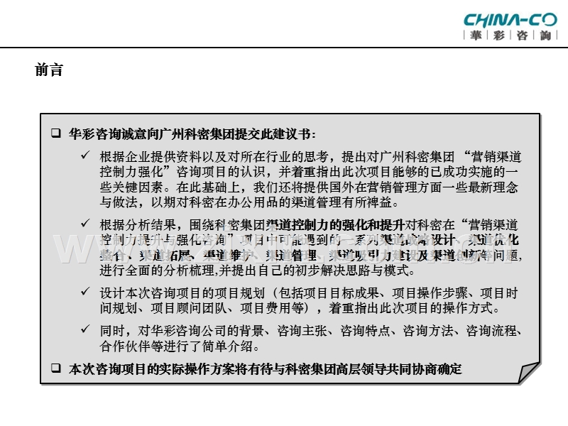 广州科密集团营销渠道控制力提升与强化咨询项目建议书.PPT_第2页