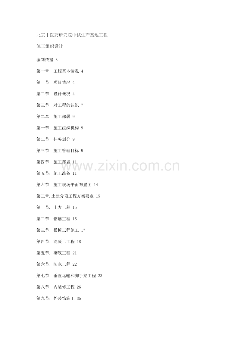 北京中医药研究院中试生产基地工程施工组织设计.doc_第1页