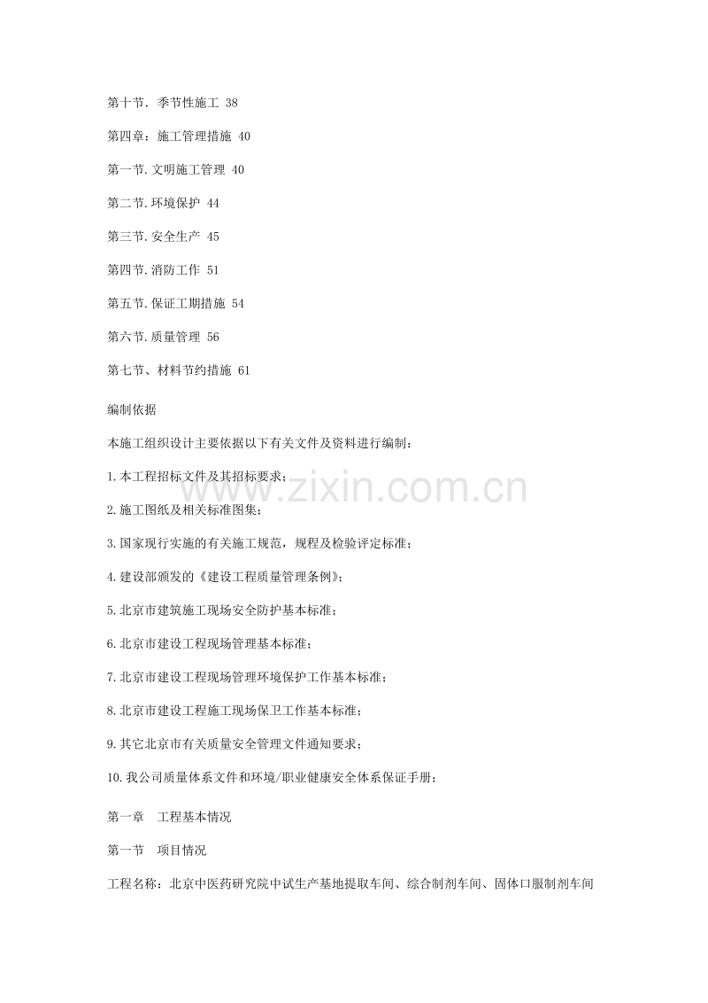 北京中医药研究院中试生产基地工程施工组织设计.doc_第2页