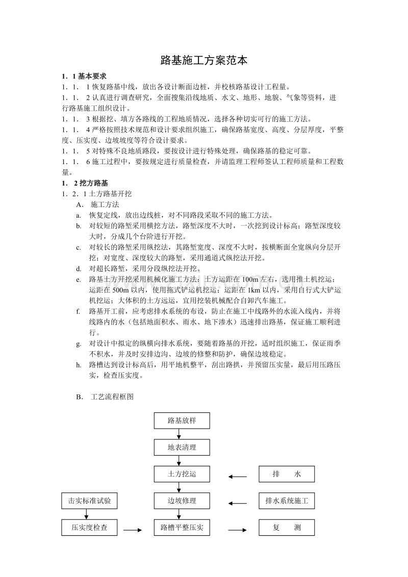 路基工程施工方案范本.doc_第1页