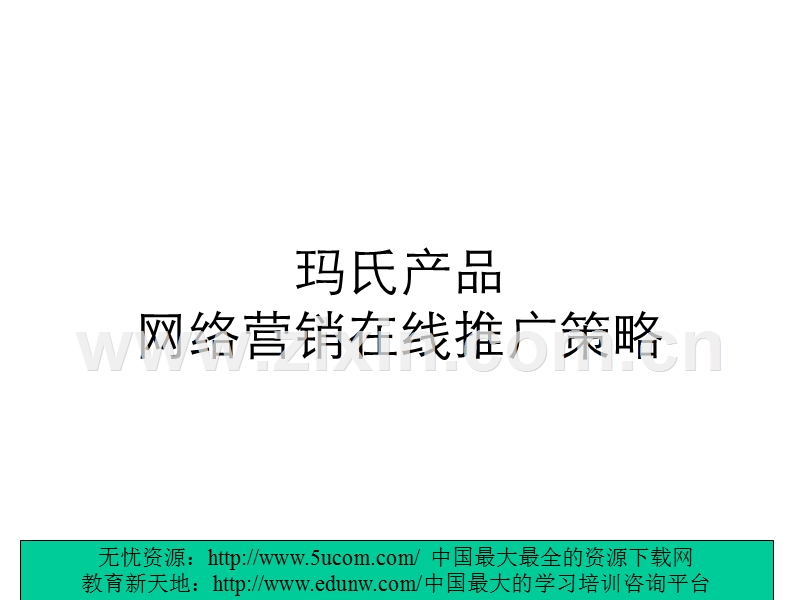 玛氏产品网络营销在线推广策略.PPT_第1页