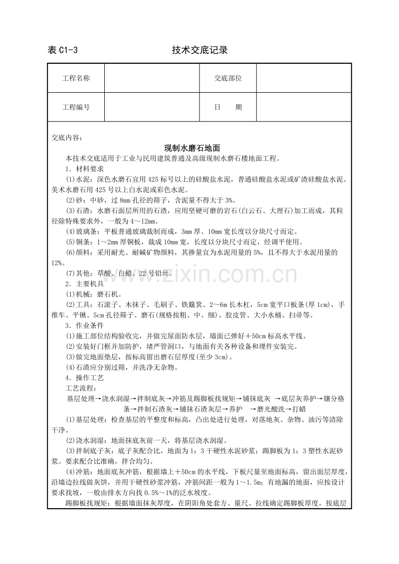 现制水磨石地面技术交底.doc_第1页