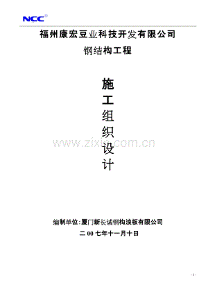 福州康宏豆业科技开发有限公司钢结构工程施工组织设计方案.doc