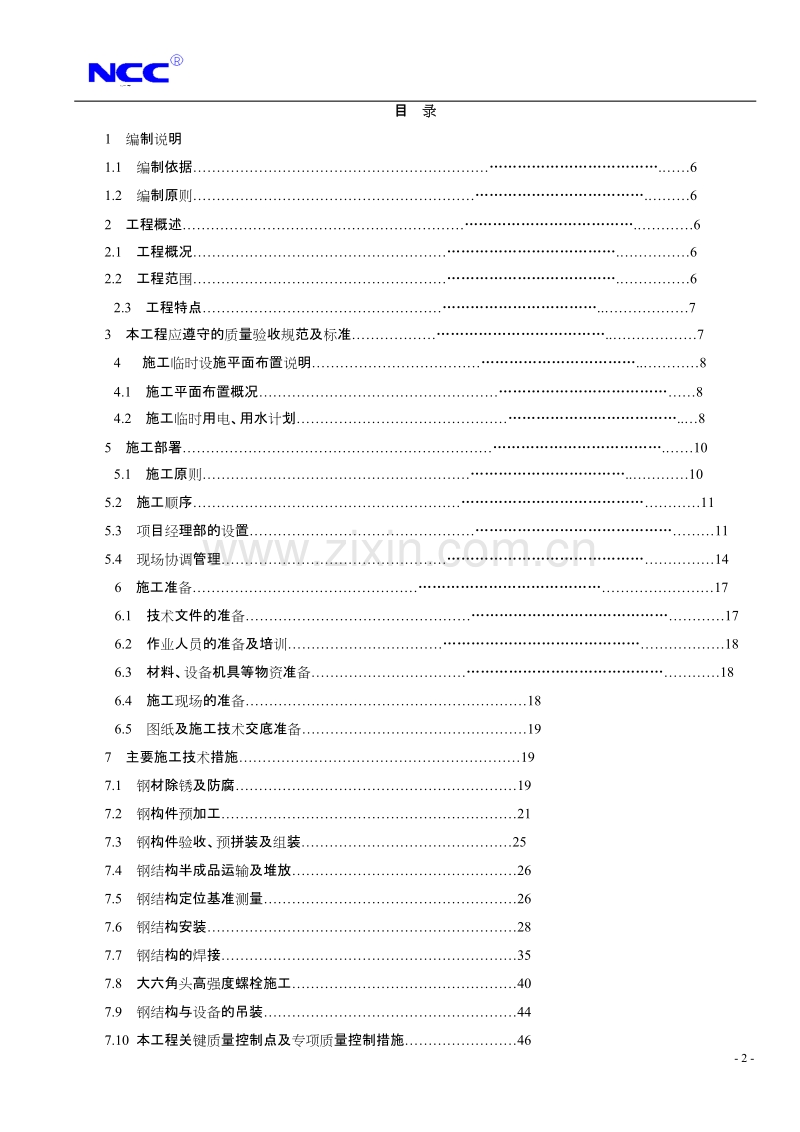 福州康宏豆业科技开发有限公司钢结构工程施工组织设计方案.doc_第2页