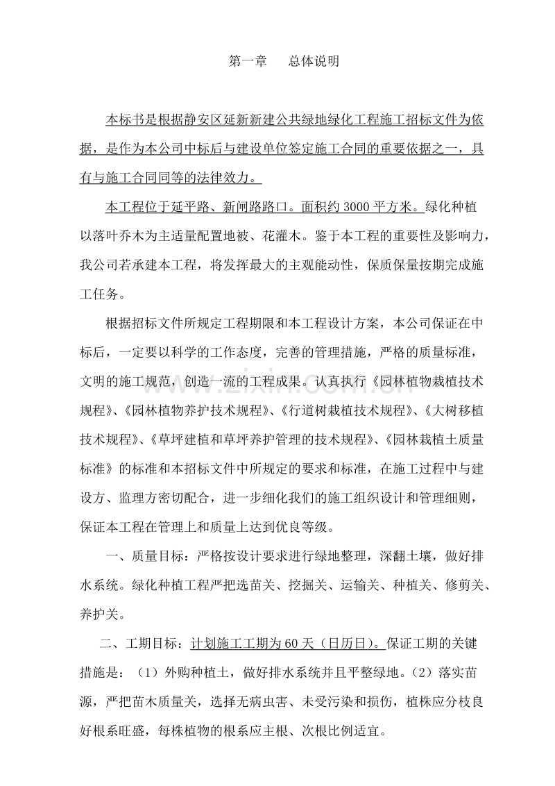 静安区延新新建绿地绿化施工工程技术标模版.doc_第1页