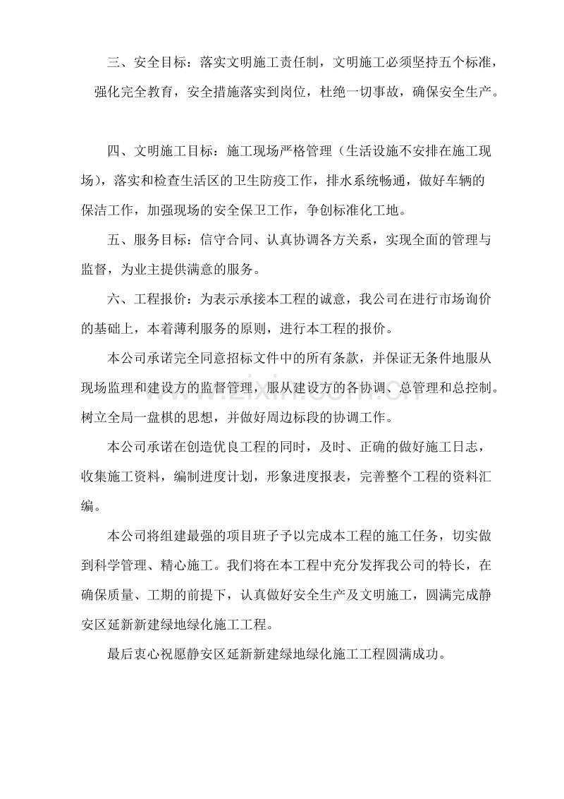 静安区延新新建绿地绿化施工工程技术标模版.doc_第2页