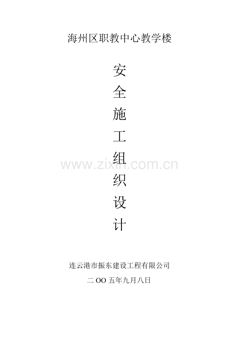海州区职教中心教学楼施工组织设计.doc_第1页