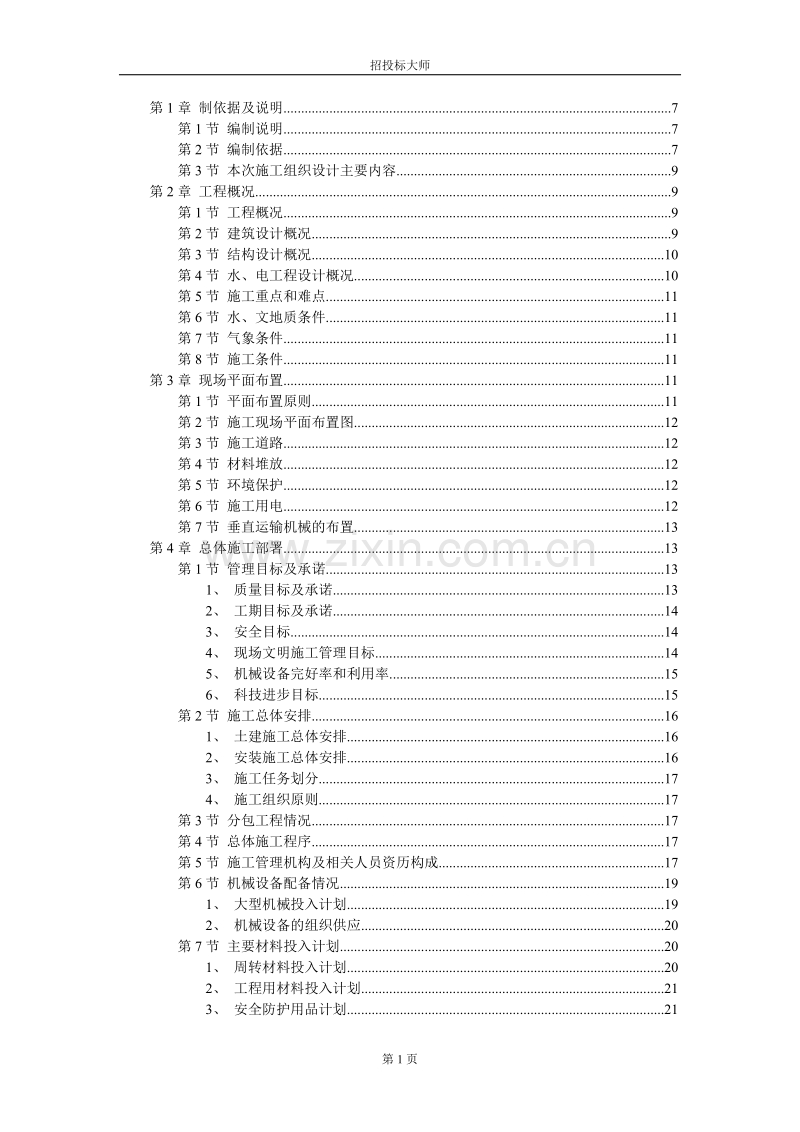 某住宅楼施工组织设计施工组织设计.DOC_第1页