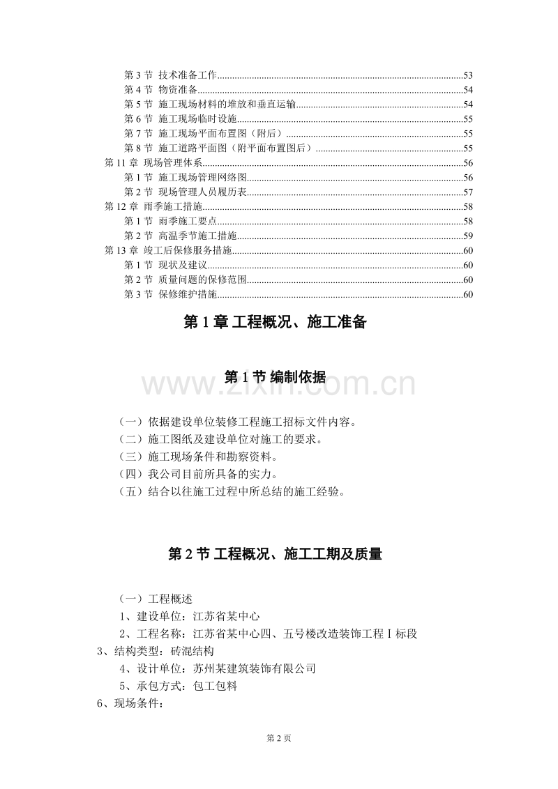 某省会议中心装饰施工组织设计方案.doc_第2页