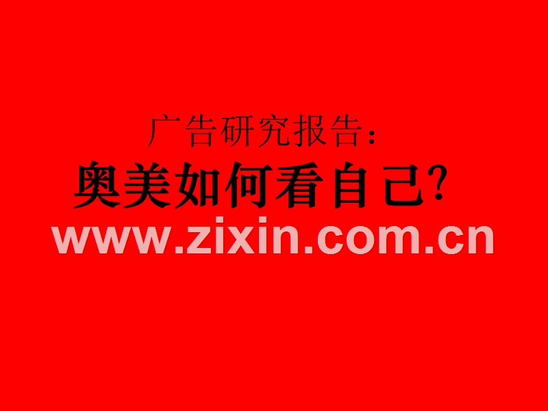 广告研究报告奥美如何看自己.PPT_第1页