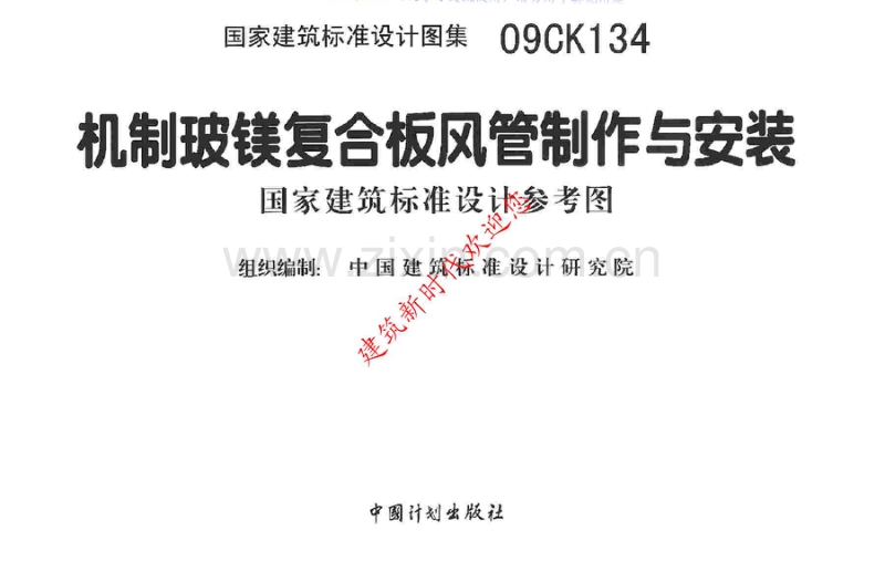 09CK134 机制玻镁复合板风管制作与安装.pdf_第1页