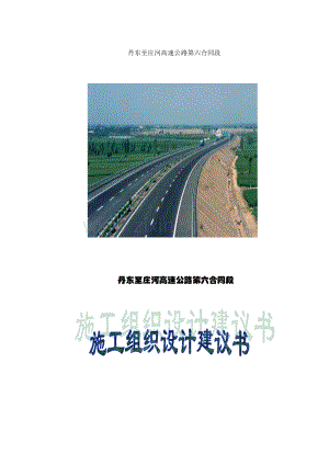 丹东至庄河高速公路第六合同段路基桥涵施工组织设计方案.doc