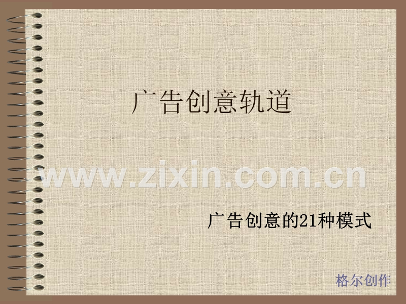 广告创意轨道广告创意的21种模式.PPT_第1页