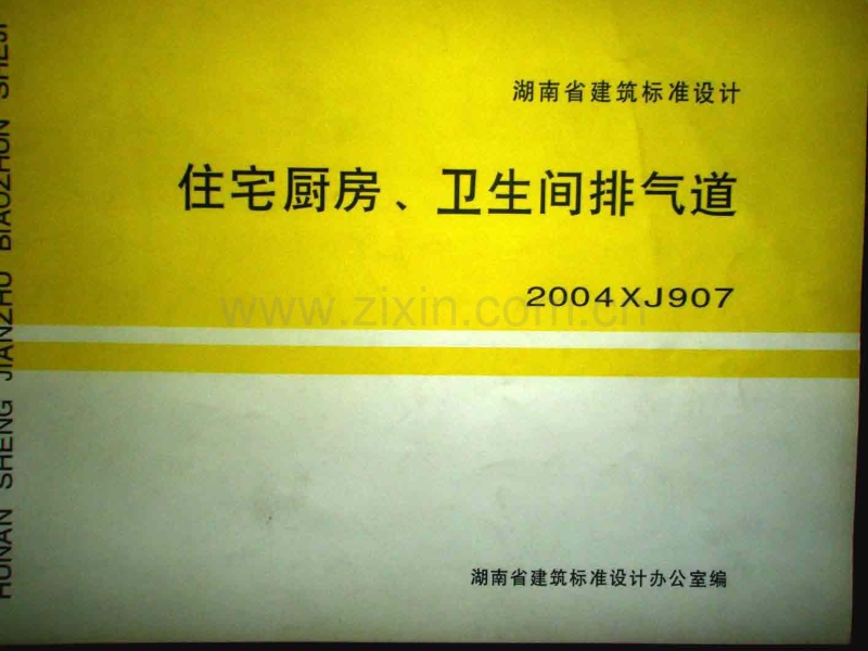 湘2004XJ907 住宅厨房、卫生间排气道.pdf_第1页