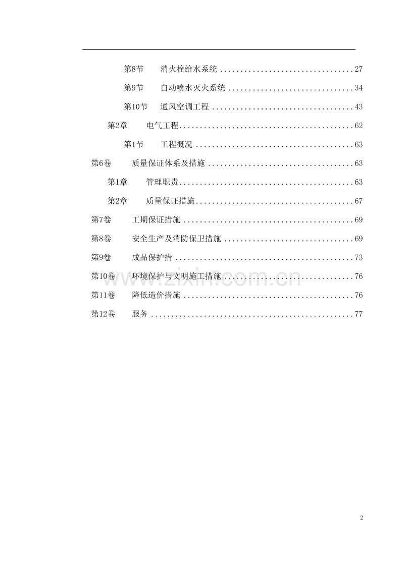 北京某综合楼施工组织设计.doc_第2页