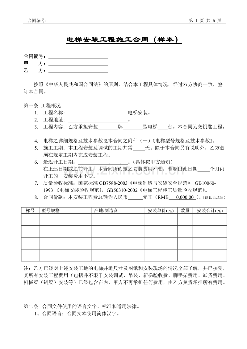 电梯安装工程施工合同（样本）.doc_第1页
