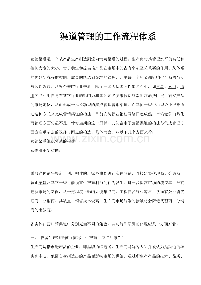 渠道管理的工作流程体系.doc_第1页