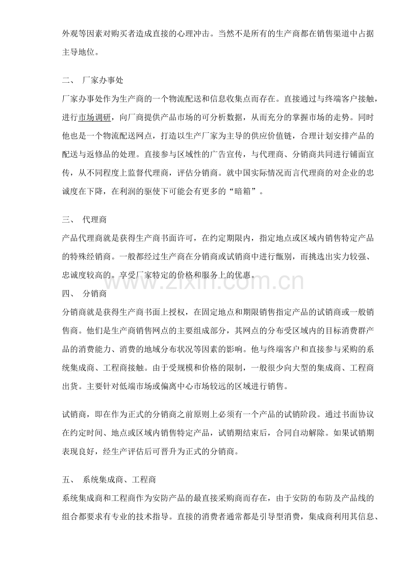 渠道管理的工作流程体系.doc_第2页