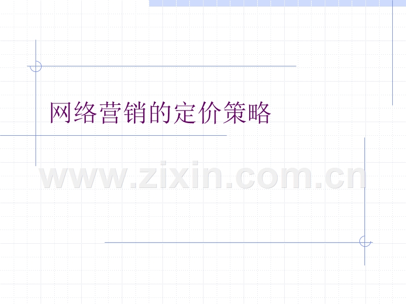 网络营销的定价策略.ppt_第1页