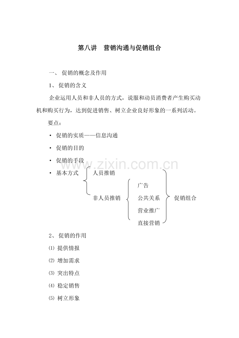 营销沟通与促销组合.DOC_第1页
