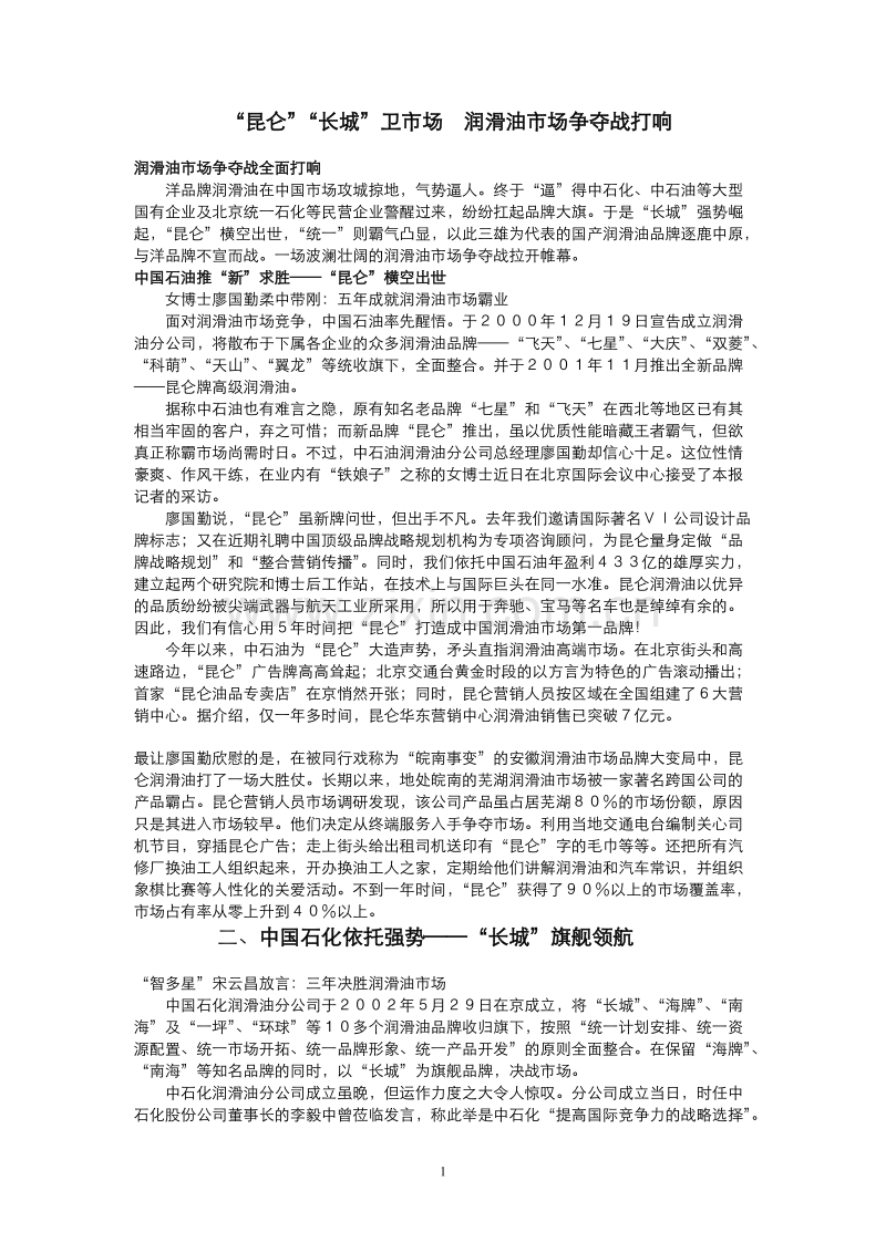 昆仑”“长城”卫市场润滑油市场争夺战打响.DOC_第1页