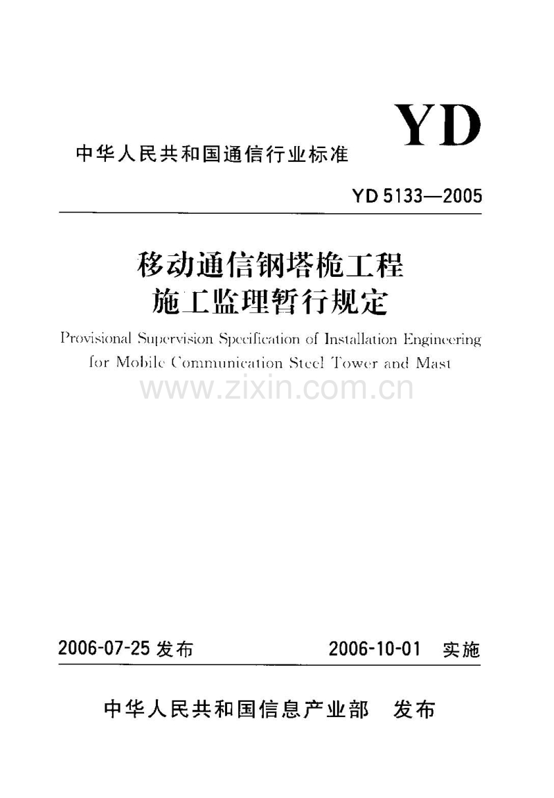 YD5133-2005 移动通信钢塔桅工程施工监理暂行规定.pdf_第1页