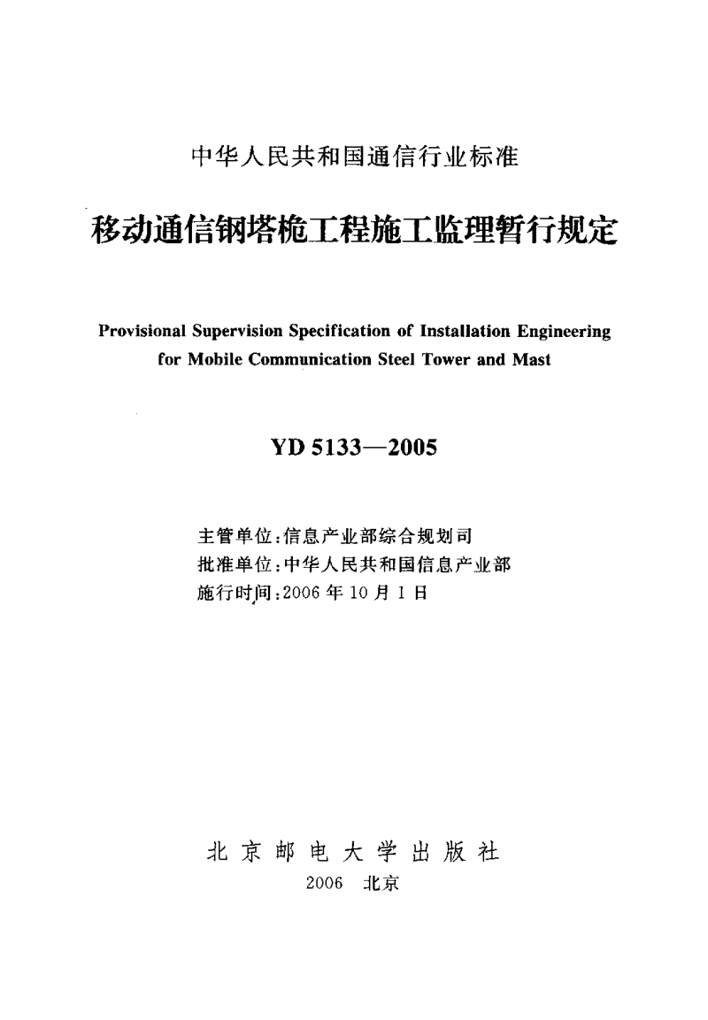 YD5133-2005 移动通信钢塔桅工程施工监理暂行规定.pdf_第2页