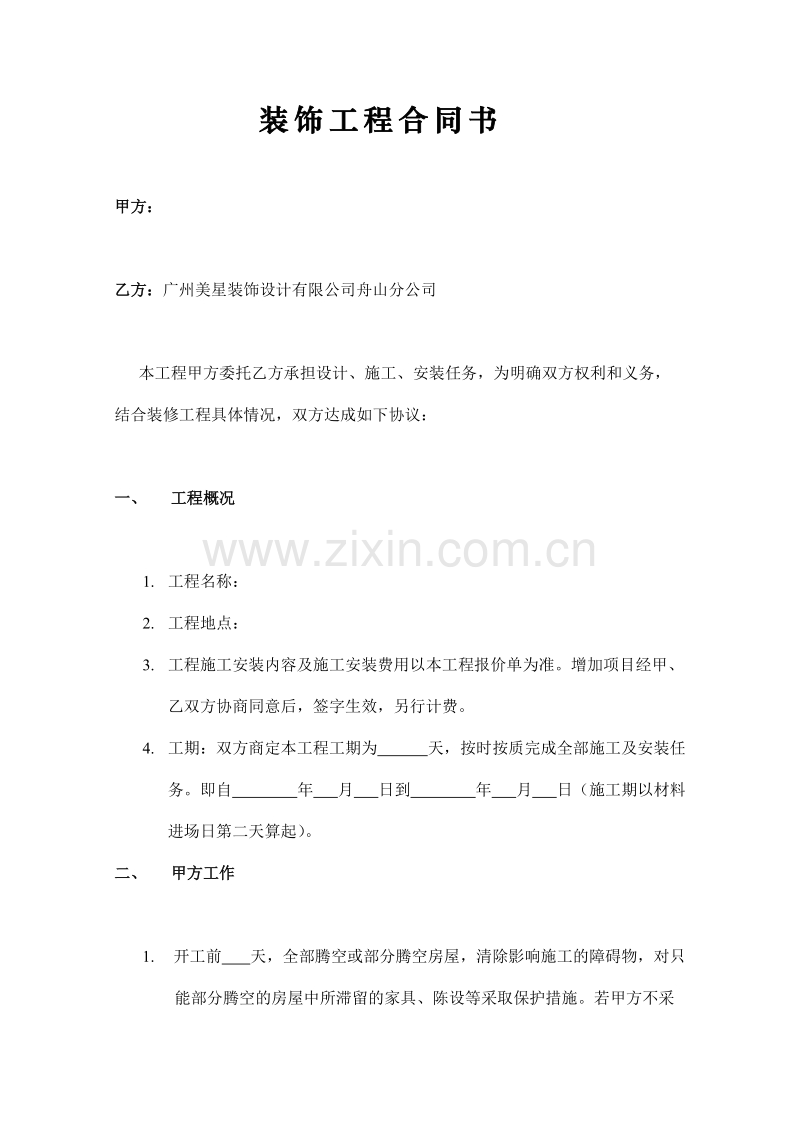 装饰工程合同书.doc_第1页