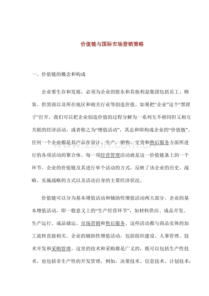 价值链与国际市场营销策略.doc_第1页