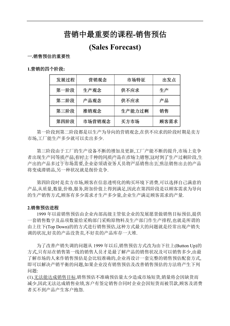 营销中最重要的课程-销售预估.doc_第1页