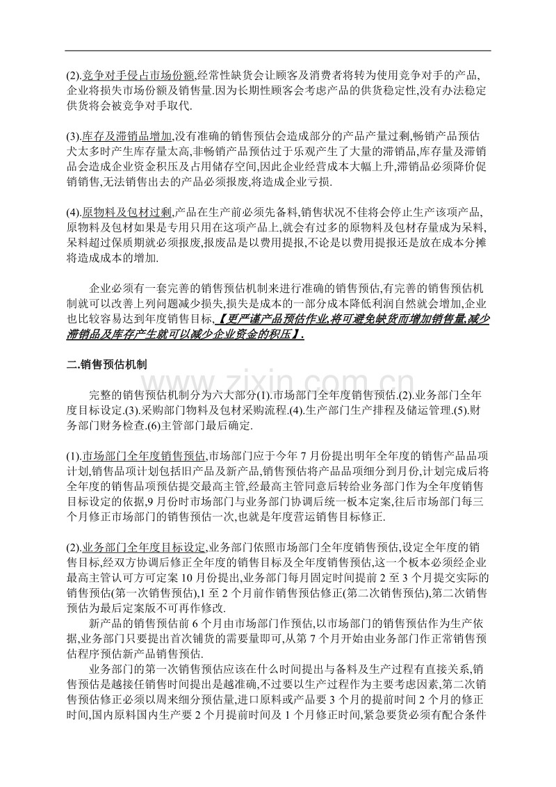 营销中最重要的课程-销售预估.doc_第2页