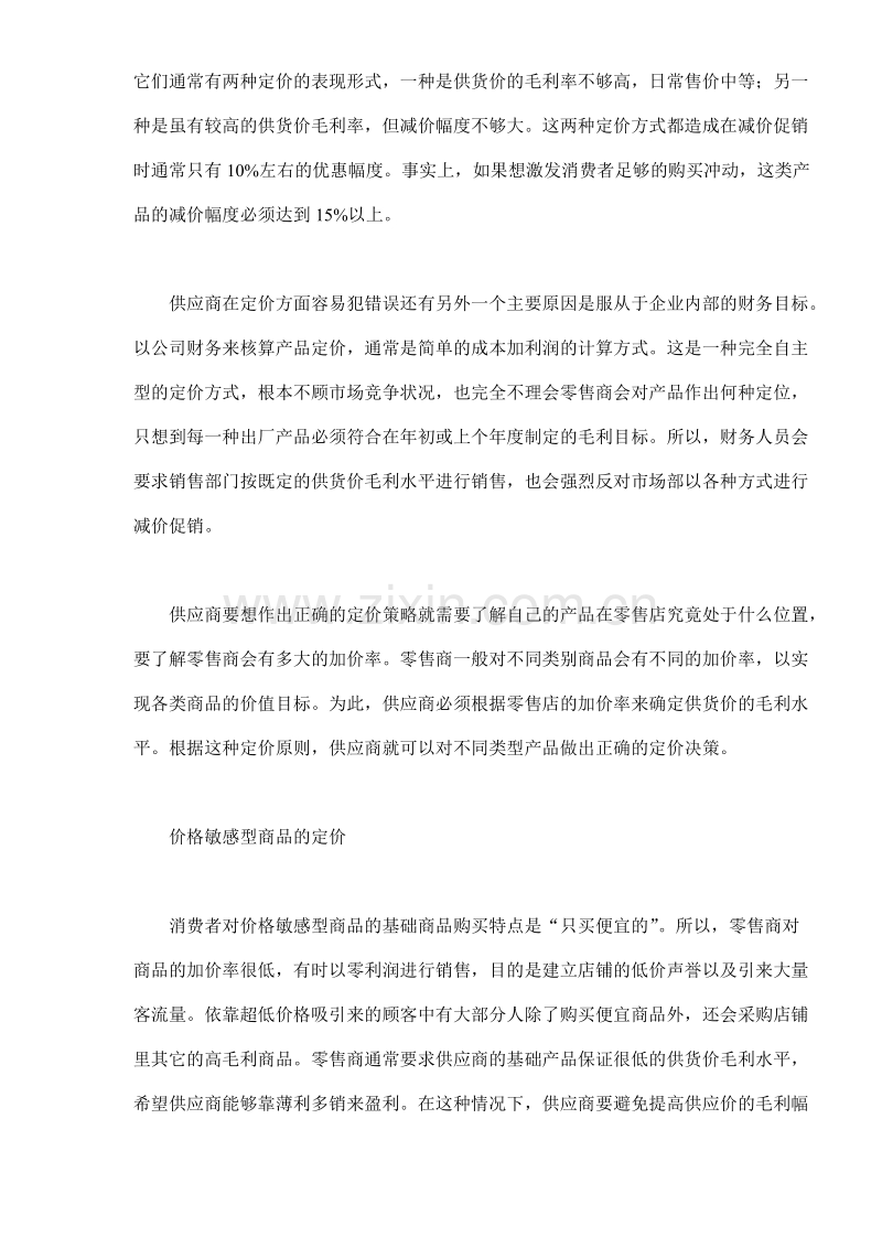 现代零售渠道的价格如何管理.DOC_第2页