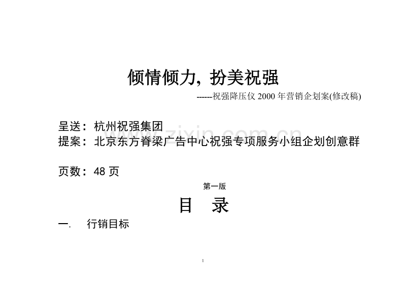 祝强降压仪营销企划案(修改稿).DOC_第1页
