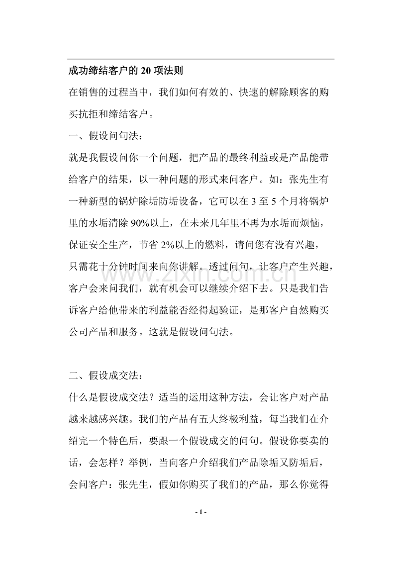 成功缔结客户的20项法则.DOC_第1页