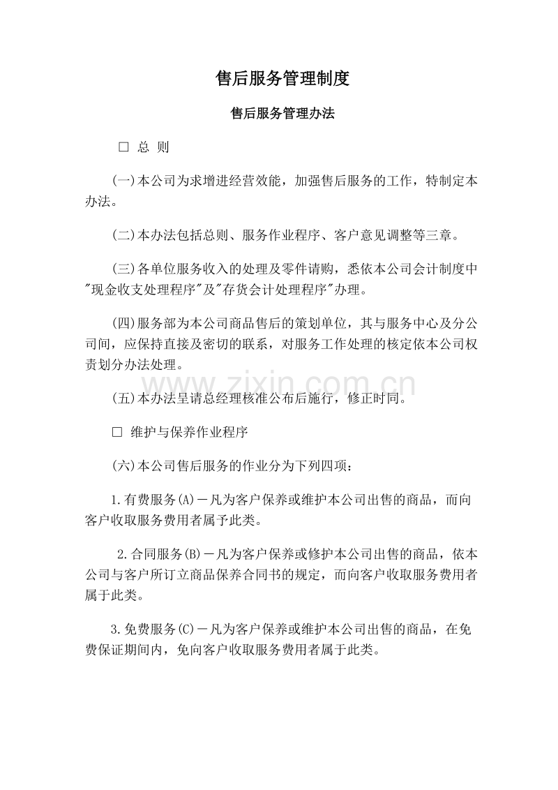 售后服务管理制度.DOC_第1页