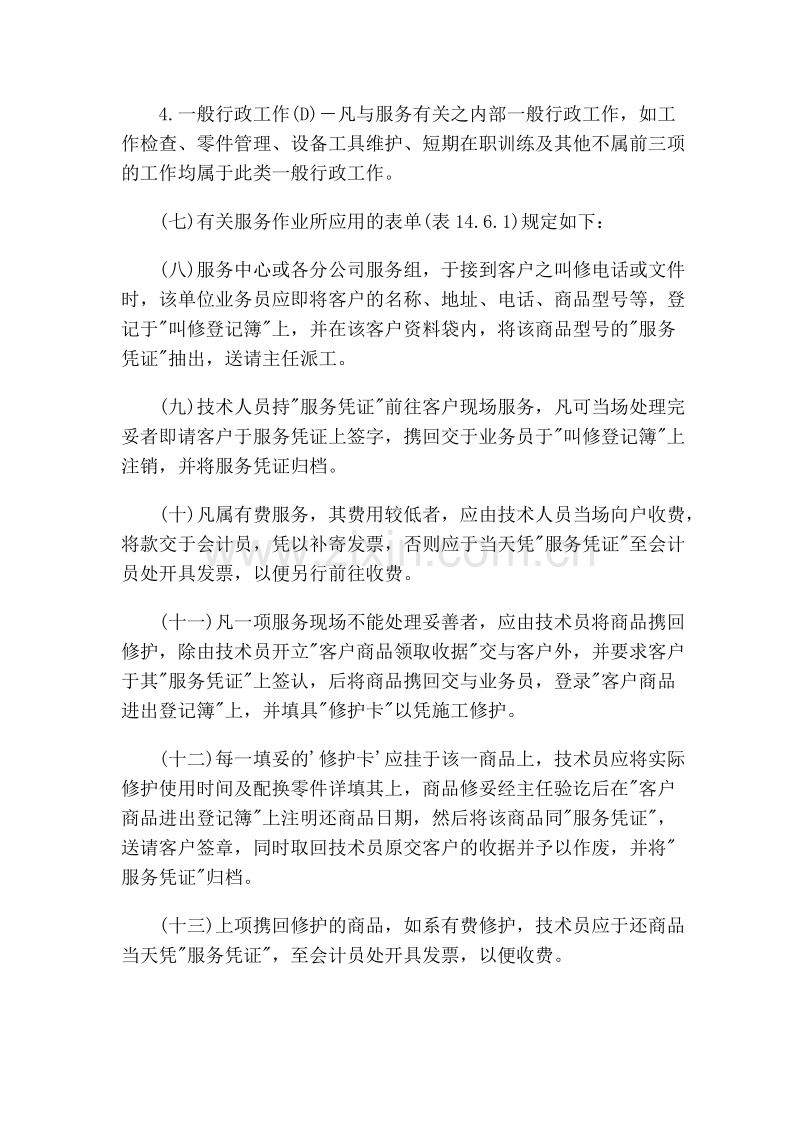 售后服务管理制度.DOC_第2页