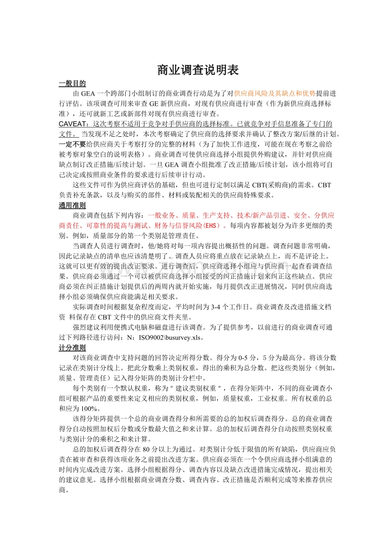 商业调查说明表.DOC_第1页