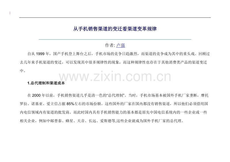 从手机销售渠道的变迁看渠道变革规律.doc_第1页