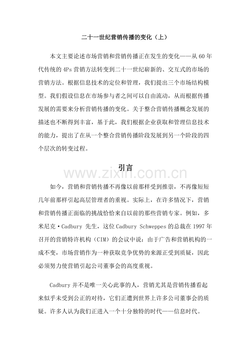 唐·舒尔茨谈二十一世纪营销传播的变化.DOC_第1页